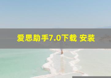 爱思助手7.0下载 安装